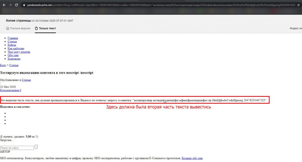 Текст в noscript не проиндексировалась Яндекс и не попал в кеш тектсовой версии